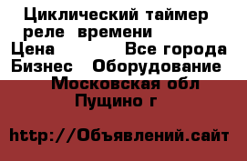 Циклический таймер, реле  времени DH48S-S › Цена ­ 1 200 - Все города Бизнес » Оборудование   . Московская обл.,Пущино г.